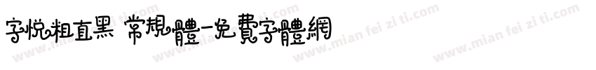 字悦粗直黑 常规体字体转换